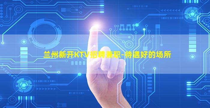 黑河夜场招聘