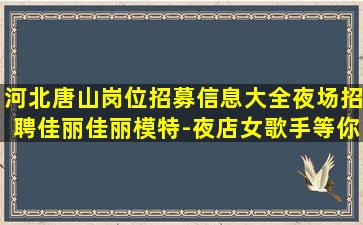 莆田夜总会招聘