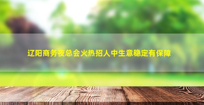 承德夜场招聘